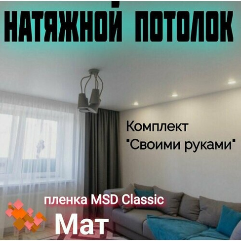 Натяжной потолок комплект 270 х 300 см, пленка MSD Classic Матовая Bordo