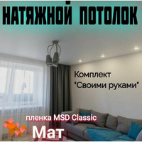 Натяжной потолок комплект 270 х 600 см, пленка MSD Classic Матовая Bordo