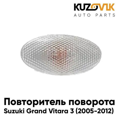 Повторитель поворота в крыло л=п Suzuki Grand Vitara 3 (2005-2012) KUZOVIK
