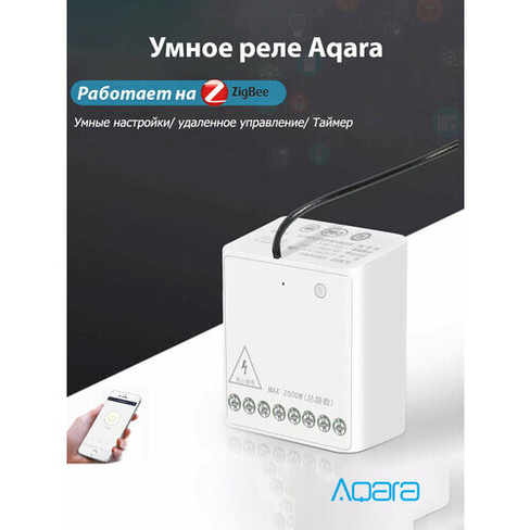 Реле для управления светомэлектроприборами Aqara Wireless Relay LLKZMK11LM