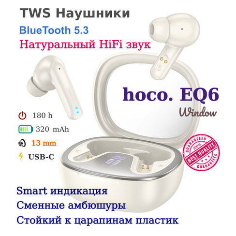 Беспроводные TWS наушники HOCO EQ6 Window с дисплеем (слоновая кость) Hoco