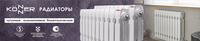Радиатор чугунный модель KONNER Модерн-500 12 секций с монтажным комплектом