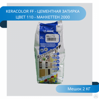 Затирка Mapei KeraColor FF-Alu 110/2 манхеттен 2000 3793