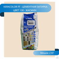 Затирка Mapei KeraColor FF-Alu 130/2 Жасмин 3798