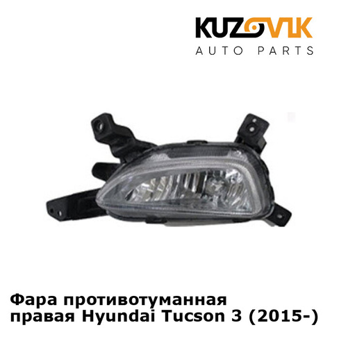 Фара противотуманная правая Hyundai Tucson 3 (2015-) KUZOVIK