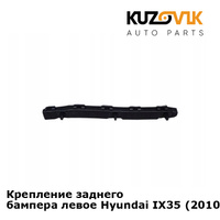 Крепление заднего бампера левое Hyundai IX35 (2010-) KUZOVIK