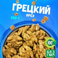 Грецкие орехи бабочки очищенные без обжарки 500 грамм, сладкий орех без горечи "WALNUTS" отборные орехи