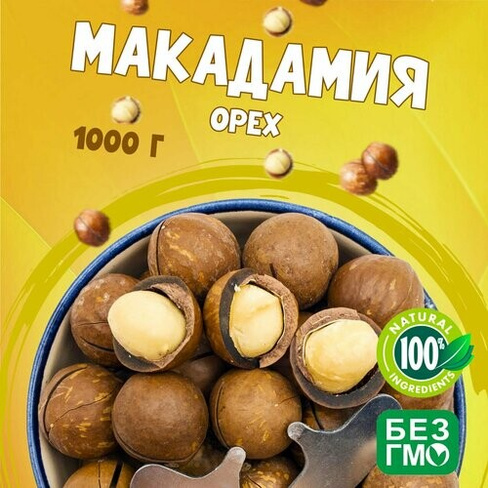 Макадамия орех (Macadamia) 1000 грамм в скорлупе с распилом, свежий урожай без горечи, ванилный вкус "WALNUTS" отборные