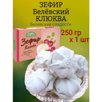 Зефир Белевский, клюква, 250 гр х 1 шт Белёвские сладости