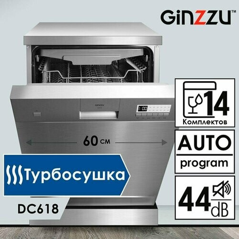 Посудомоечная машина Ginzzu DC618 отдельностоящая, 60см, 14 комплектов, турбосушка