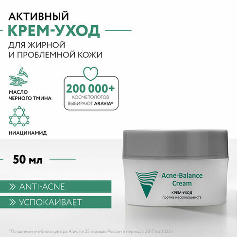 Крем Aravia Professional Acne-Balance Cream, 50 мл ARAVIA
