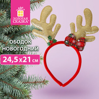 Ободок новогодний с рожками 245х21 см пластик цвет: красный/золотистый ЗОЛОТАЯ СКАЗКА 592005