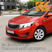 Бампер передний в цвет кузова Kia Rio 3 (2011-2015) TDY - CHARMING RED - Красный КУЗОВИК