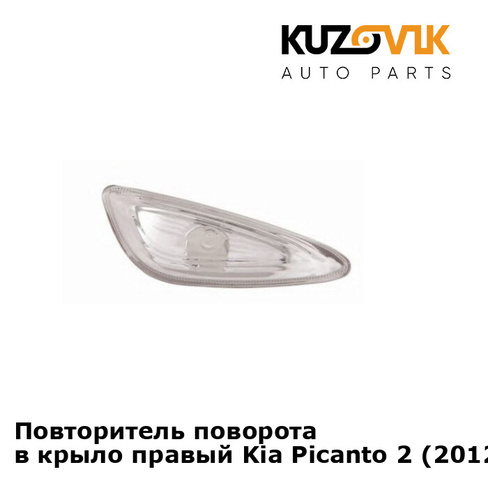 Повторитель поворота в крыло правый Kia Picanto 2 (2012-2017) KUZOVIK