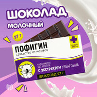 Шоколад Фабрика Счастья Пофигин, молочный, 27 г