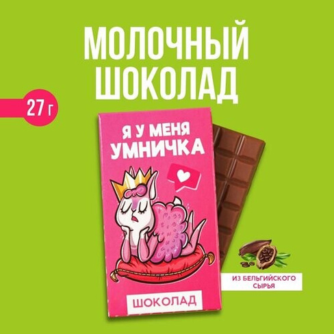 Молочный шоколад "Я у меня умничка", 27 г Фабрика Счастья