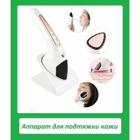 Устройство для подтяжки кожи лица / Аппарат для фотоомоложения с функцией вибрационного массажа Нет бренда