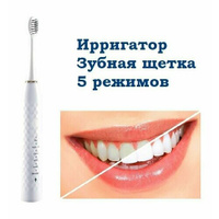 Зубная щетка электрическая / Ирригатор аккумуляторный ультразвуковой с 5 режимами глубокой очистки белый Нет бренда