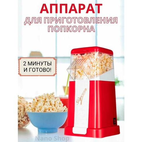 Аппарат для приготовления попкорна - попкорница Minijoy красный Nano Shop