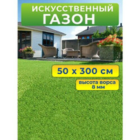 Искусственный газон 50 на 300 см (высота ворса 8 мм) искусственная трава в рулоне PRETTIE GRASS