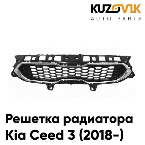 Решетка радиатора Kia Ceed 3 (2018-) KUZOVIK