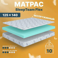 Матрас беспружинный 125х140, для кровати, SleepTeam Flex анатомический,11 см, полутороспальный, средней жесткости