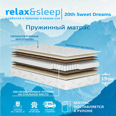 Матрас Relax&Sleep ортопедический пружинный 20th Sweet Dreams (95 / 190)
