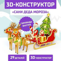 Конструктор 3D «Сани Деда Мороза», со светодиодной гирляндой, 29 деталей UNICON