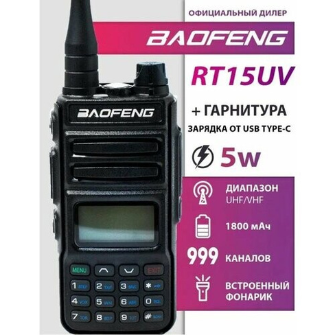Рация Баофенг RT15UV, 999 каналов, USB порт + Шнурок Mirkit Baofeng