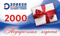 Подарочный сертификат 2000 Эликон