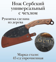 Нож Сербский универсальный с кожаным чехлом ULMI набор