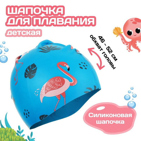 Шапочка для плавания детская onlitop, силиконовая, обхват 46-52 см ONLITOP