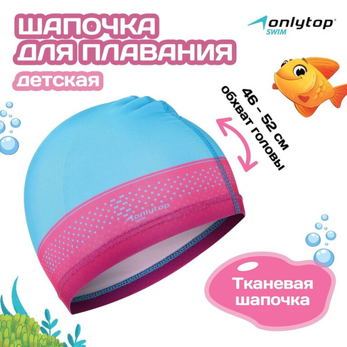 Шапочка для плавания детская onlytop swim, тканевая, обхват 46-52 см ONLYTOP