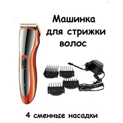 Машинка для стрижки волос, 4 сменные насадки GM-6027 Без бренда