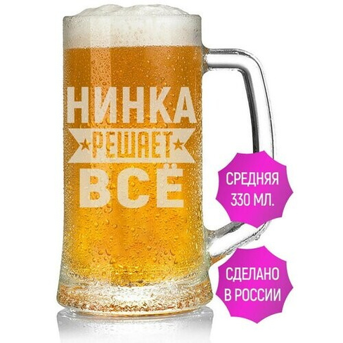 Бокал для пива Нинка решает всё - 330 мл. AV Podarki